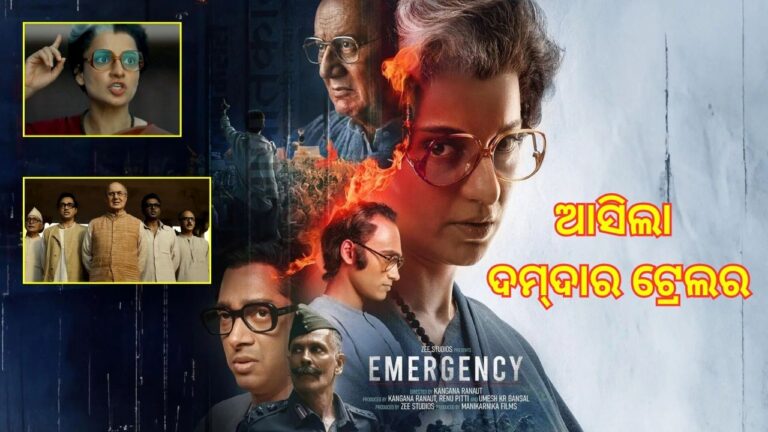 ‘ଏମର୍ଜେନ୍ସି’ ଟ୍ରେଲର-୨: ଗଣତନ୍ତ୍ରର ବିବାଦୀୟ ଇତିହାସକୁ ସାମ୍ନା କରିବାକୁ ହୋଇଯାଆନ୍ତୁ ପ୍ରସ୍ତୁତ