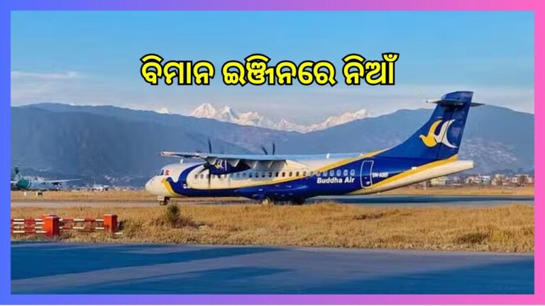 ବିମାନ ଇଞ୍ଜିନରେ ନିଆଁ, କାଠମାଣ୍ଡୁରେ ଜରୁରୀ ଅବତରଣ