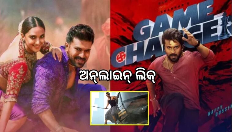 ପରଦାକୁ ଆସିଲା ‘ଗେମ୍ ଚେଞ୍ଜର’, ମୁକ୍ତିଲାଭର କିଛି ଘଣ୍ଟାରେ ଅନଲାଇନ ଲିକ୍‌