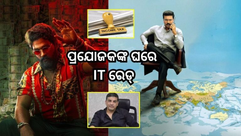 ‘ଗେମ୍‌ ଚେଞ୍ଜର’ ଓ ‘ପୁଷ୍ପା-୨’ ନିର୍ମାତାଙ୍କ ଠିକଣାରେ ଆୟକର ଚଢାଉ