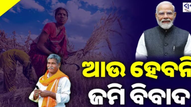 ଗ୍ରାମ ପଞ୍ଚାୟତରେ ଜମି ସମସ‍୍ୟାକୁ ନେଇ ଆସୁଛି ସମାଧାନର ରାସ୍ତା- ପ୍ରଧାନମନ୍ତ୍ରୀ
