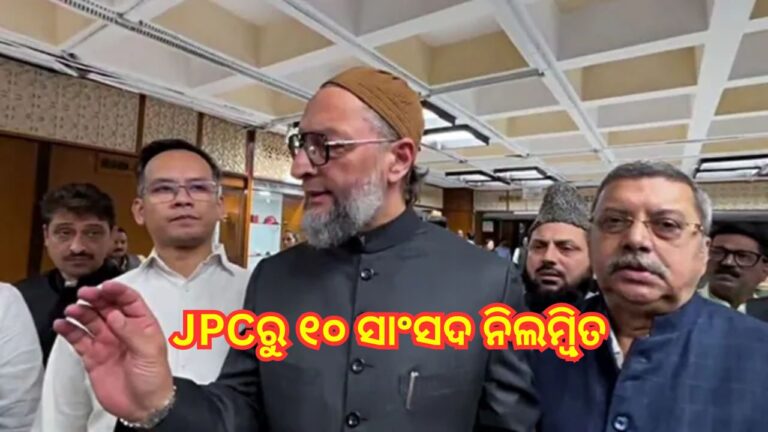 ଯୁଗ୍ମ ସଂସଦୀୟ କମିଟିରୁ ୧୦ ସାଂସଦ ନିଲମ୍ବିତ