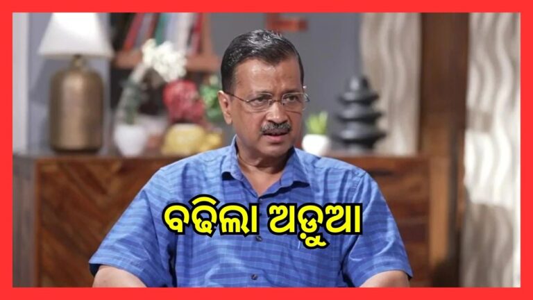 ମିଳିଲା ଅନୁମତି, କେଜ୍ରିୱାଲଙ୍କ ବିରୋଧରେ ଚାଲିବ ମକଦ୍ଦମା