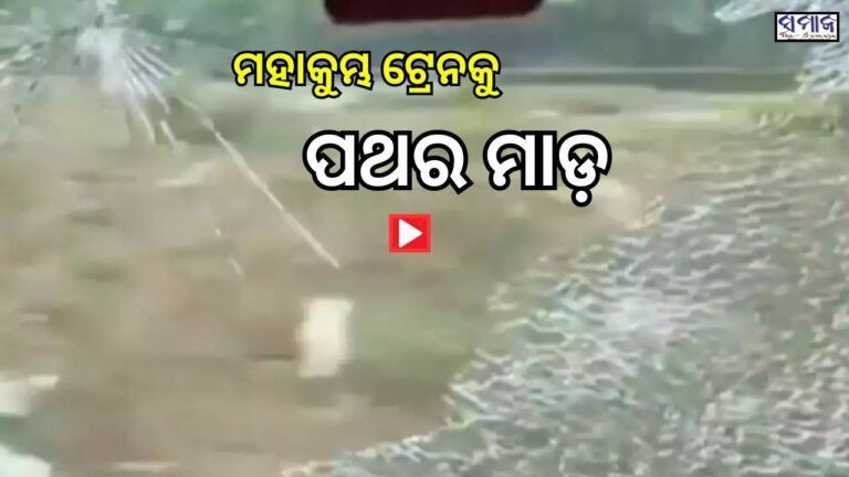 ଦେଖନ୍ତୁ ଭିଡ଼ିଓ: ପ୍ରୟାଗରାଜ ଯାଉଥିବା ଟ୍ରେନକୁ କିପରି ପଥର ମାଡ଼ କରୁଛନ୍ତି ଅସାମାଜିକ ତତ୍ତ୍ଵ