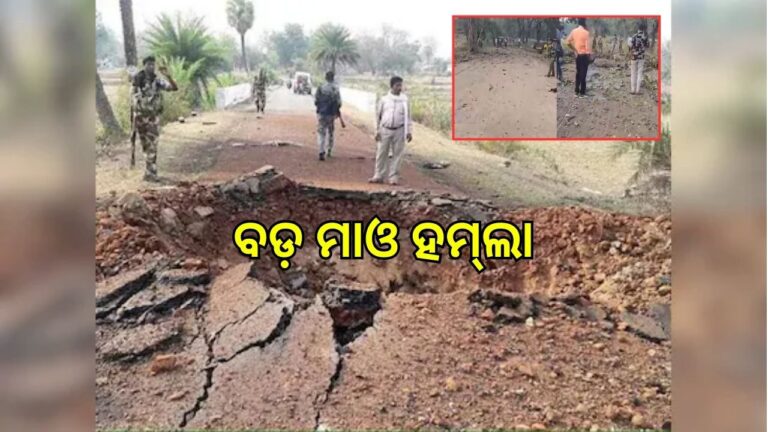 ବଡ଼ ଧରଣର ମାଓ ଆକ୍ରମଣ, ୮ ଯବାନ ଶହୀଦ