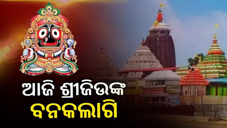 ବନକ ଲାଗି ପାଇଁ ୫ଘଣ୍ଟା ଜଗା ଦର୍ଶନ ବନ୍ଦ : ଆଜି ଶ୍ରୀନଅରରେ ପାଳିତ ହେବ ପୁଷ୍ୟାଭିଷେକ ନୀତି