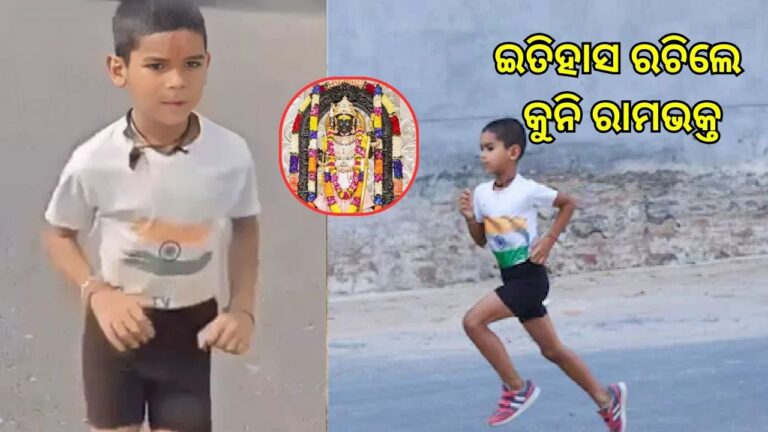 ୬ ବର୍ଷର ଭକ୍ତ, ୫୫ ଦିନର ଯାତ୍ରା.. ୧୦୦୦ କିମି ଦୌଡ଼ି ଅଯୋଧ୍ୟାରେ ପହଞ୍ଚିଲେ ମୋହବତ