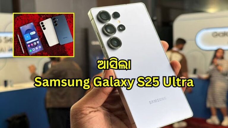 ଅପେକ୍ଷାର ଅନ୍ତ! ଆସିଲା Samsung Galaxy S25 Ultra, ରହିଛି ଦମ୍‌ଦାର ଫିଚର