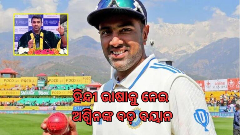 ହିନ୍ଦୀ ରାଷ୍ଟ୍ରୀୟ ଭାଷା ନୁହେଁ: ରବିଚନ୍ଦ୍ରନ ଅଶ୍ଵିନ