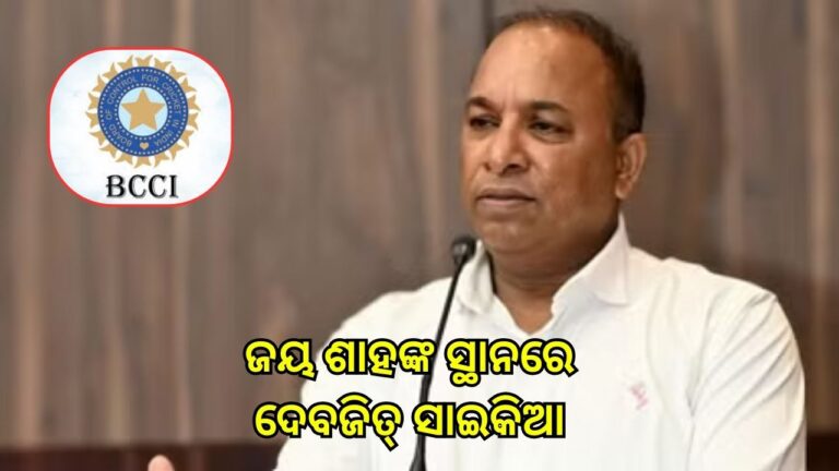 ଦେବଜିତ୍‌ ସାଇକିଆ ବିସିସିଆଇ ସଚିବ ନିଯୁକ୍ତ