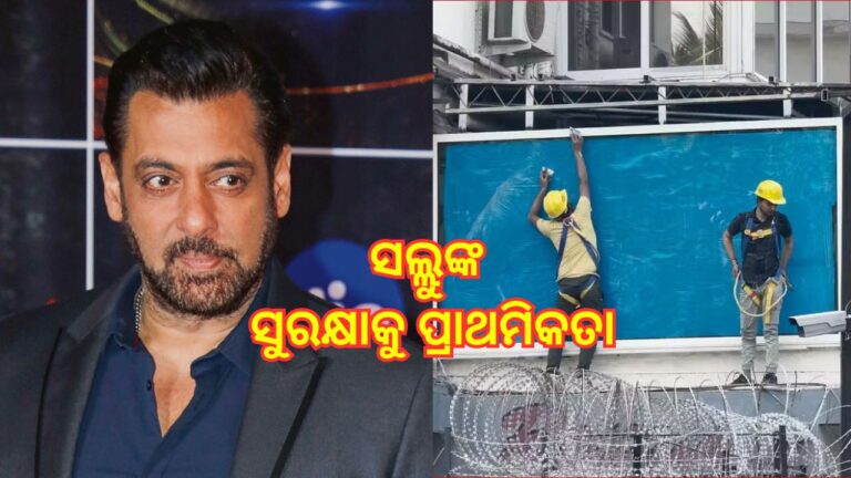 ସଲମାନ ଖାନଙ୍କ ବାଲ୍‌କୋନୀରେ ବୁଲେଟ୍‌ପ୍ରୁଫ୍‌ କାଚ