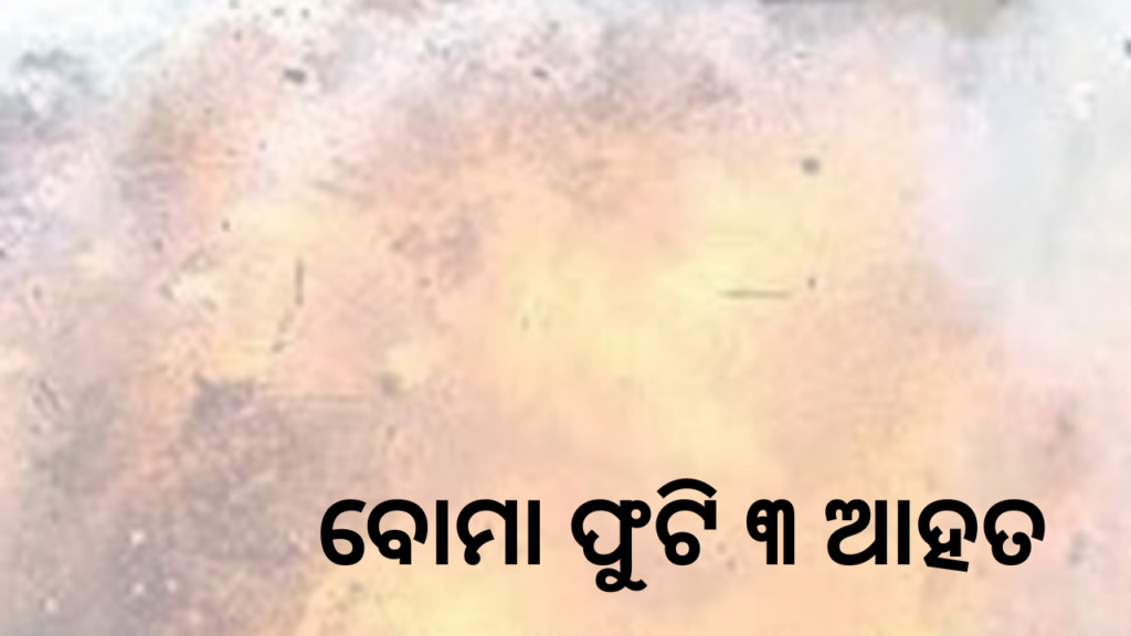 ବୋମା ଫୁଟି ୩ ଆହତ