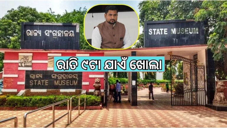 ରାତି ୯ଟା ଯାଏଁ ଖୋଲା ରହିବ ରାଜ୍ୟ ସଂଗ୍ରହାଳୟ