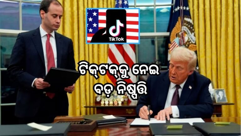 ଟ୍ରମ୍ପଙ୍କ ବଡ଼ ନିଷ୍ପତ୍ତି: ଆମେରିକାରେ ଟିକ୍‌ଟକ୍‌କୁ ୭୫ ଦିନର ସଞ୍ଜିବନୀ