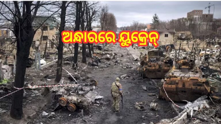 ୟୁକ୍ରେନ ଉପରେ ରୁଷ୍‌ର ମିସାଇଲ୍‌ ଆକ୍ରମଣ, ଭୟରେ ବିଦ୍ୟୁତ ଯୋଗାଣ ବନ୍ଦ