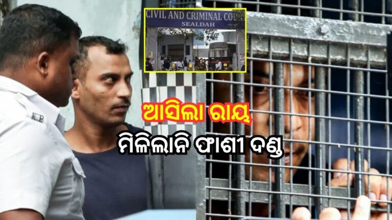 ଆରଜି କର ହସ୍ପିଟାଲ ଡାକ୍ତର ଦୁଷ୍କର୍ମ ଓ ହତ୍ୟା ମାମଲା: ଦୋଷୀ ସଞ୍ଜୟକୁ ଆଜୀବନ କାରାଦଣ୍ଡ