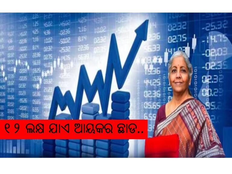 ମଧ୍ୟବିତ୍ତଙ୍କୁ ବଡ ଆଶ୍ଵସ୍ତି : ୧୨ ଲକ୍ଷ ଆୟ ପର୍ଯ୍ୟନ୍ତ ଟ୍ୟାକ୍ସ ଛାଡ