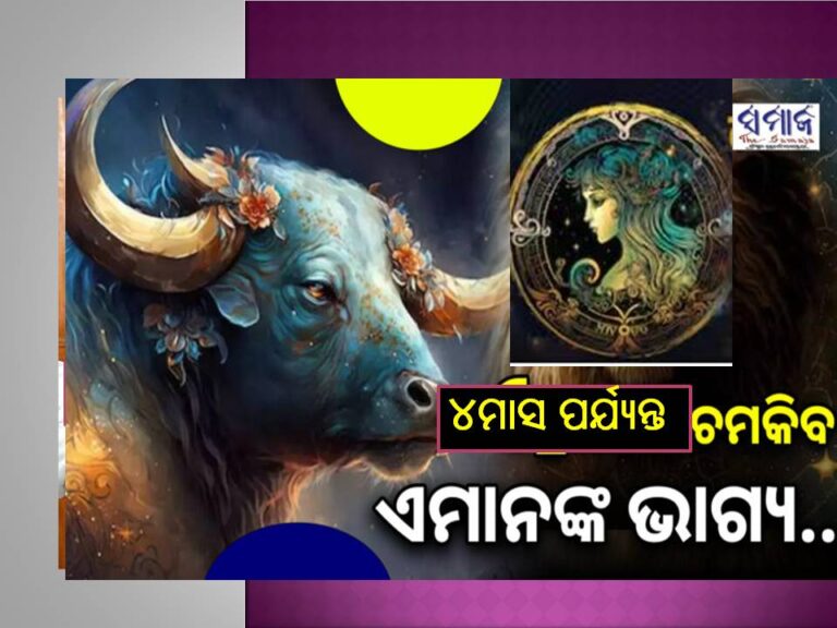 ଅତ୍ୟନ୍ତ ଶୁଭ ଯୋଗ : ୪ମାସ ପର୍ଯ୍ୟନ୍ତ ଏହି ରାଶି ହେବେ ମାଲାମାଲ୍‌, ମିଳିବ ମନପସନ୍ଦର ଚାକିରି, ବଢିବ ଦରମା..
