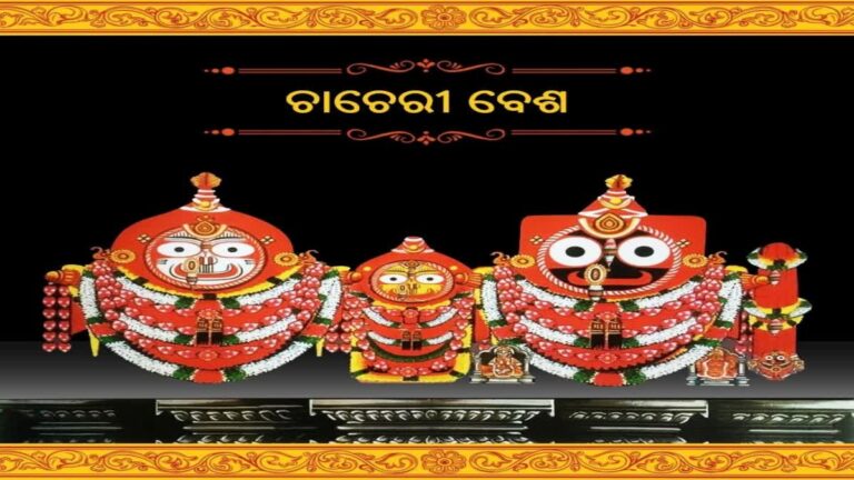 ମହାପ୍ରଭୁଙ୍କ ଚାଚେରୀ ବେଶ