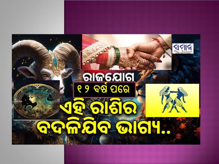 ୧୨ ବର୍ଷ ପରେ ଗଜକେସରୀ ଯୋଗ: ଏହି ରାଶିଙ୍କ ଖୋଲିବ ବନ୍ଦ ଭାଗ୍ୟର ତାଲା, ରହିବନି ଚିନ୍ତା, ମିଳିବ ଧନ, ହେବ ବିବାହ..