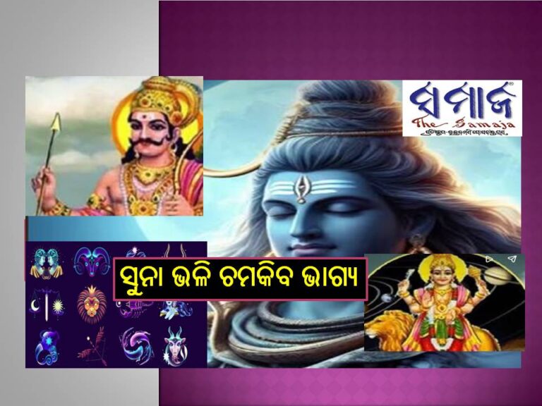 ମହାଶିବରାତ୍ରୀରେ ଶନି-ବୁଧ ଚଳନ: ଏହି ରାଶିଙ୍କ ସୁନା ଭଳି ଚମକିବ ଭାଗ୍ୟ, ହେବେ ମାଲାମାଲ୍‌, ମିଳିବ ଚାକିରି