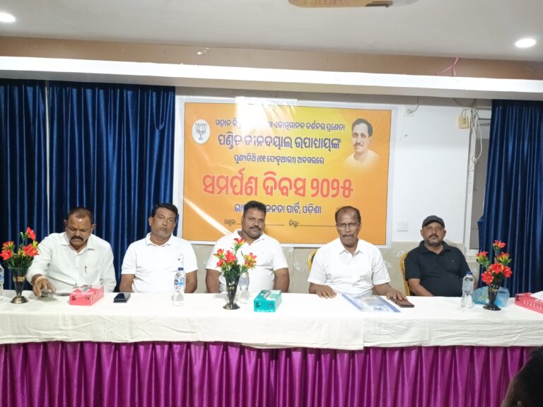 ଧାମରାରେ ବିଜେପି ପକ୍ଷରୁ ସମର୍ପଣ ଦିବସ ପାଳିତ