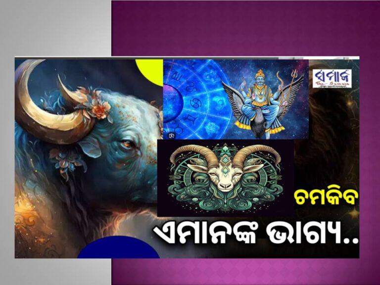 ୨ ଥର ଚଳନ କରିବେ ଶନି; ଏହି ରାଶିଙ୍କ ଉପରେ ହେବ ଧନ ବର୍ଷା, ଚାକିରି ଠାରୁ ଧନ ସବୁଥିରେ ସଫଳତା..