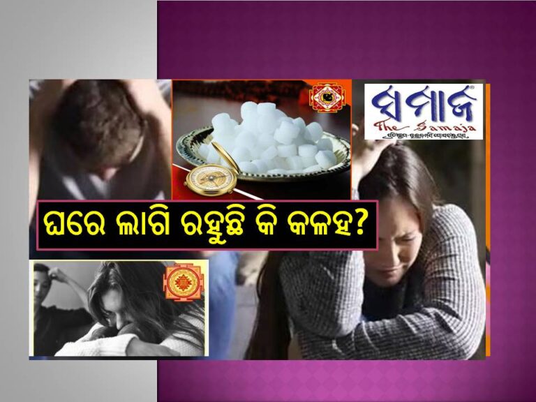 ଘରେ ଲାଗି ରହୁଛି କି କଳହ,ଅଶାନ୍ତି ; ଚୁଟ୍‌କିରେ କରନ୍ତୁ ସମାଧାନ