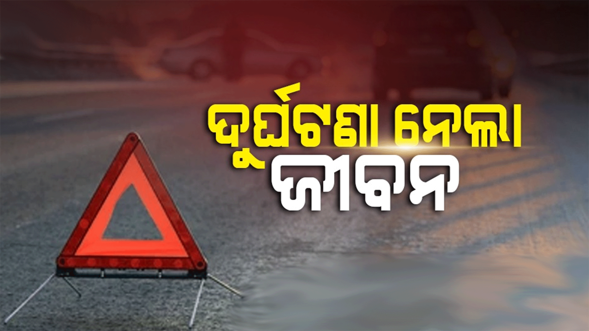ଧକ୍କା ଦେଲା ବସ୍‌, ଘଟଣାସ୍ଥଳରେ ଦୁଇ ମୃତ