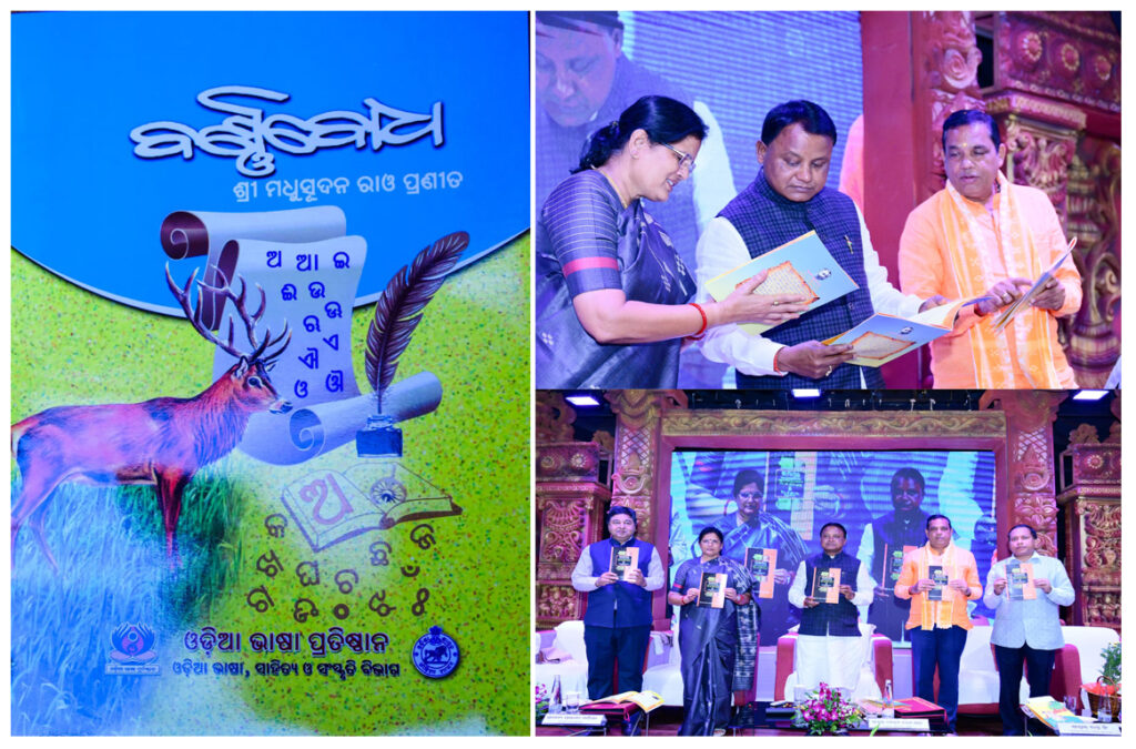 ବର୍ଣ୍ଣବୋଧର ଅବିକଳ ସଂସ୍କରଣକୁ ଉନ୍ମୋଚନ କଲେ ମୁଖ୍ୟମନ୍ତ୍ରୀ