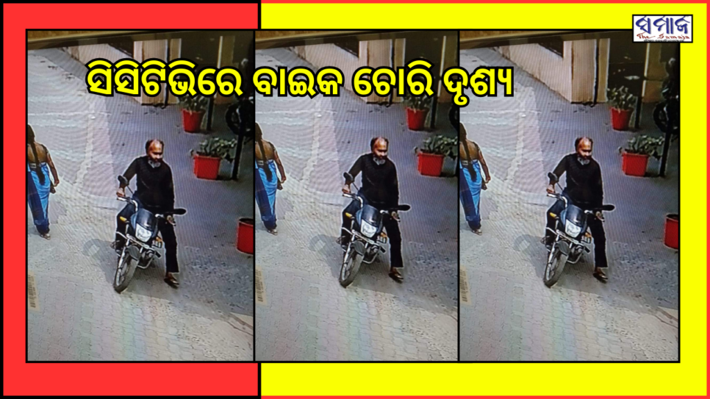 ସିସିଟିଭିରେ କଏଦ ହେଲା ବାଇକ ଚୋରି ଦୃଶ୍ୟ