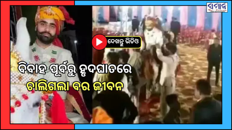 ଦେଖନ୍ତୁ ଭିଡିଓ: ଘୋଡ଼ା ଚଢ଼ି ଯିବାବେଳେ ହୃଦଘାତରେ ଟଳିପଡ଼ିଲା ବର