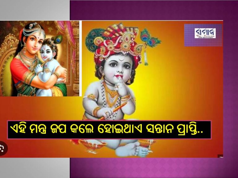 ଏହି ସରଳ ମନ୍ତ୍ର ଜପ କଲେ ହୁଏ ସୁନ୍ଦର, ସୁସ୍ଥ, ଗୁଣବାନ୍‌ ସନ୍ତାନ ପ୍ରାପ୍ତି..