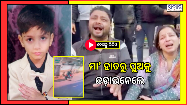 ଦେଖନ୍ତୁ ଭିଡିଓ: ମା’ ଆଖିରେ ଲଙ୍କାଗୁଣ୍ଡ ପକାଇ ପୁଅକୁ ଅପହରଣ କରିନେଲେ ଦୁର୍ବୃତ୍ତ