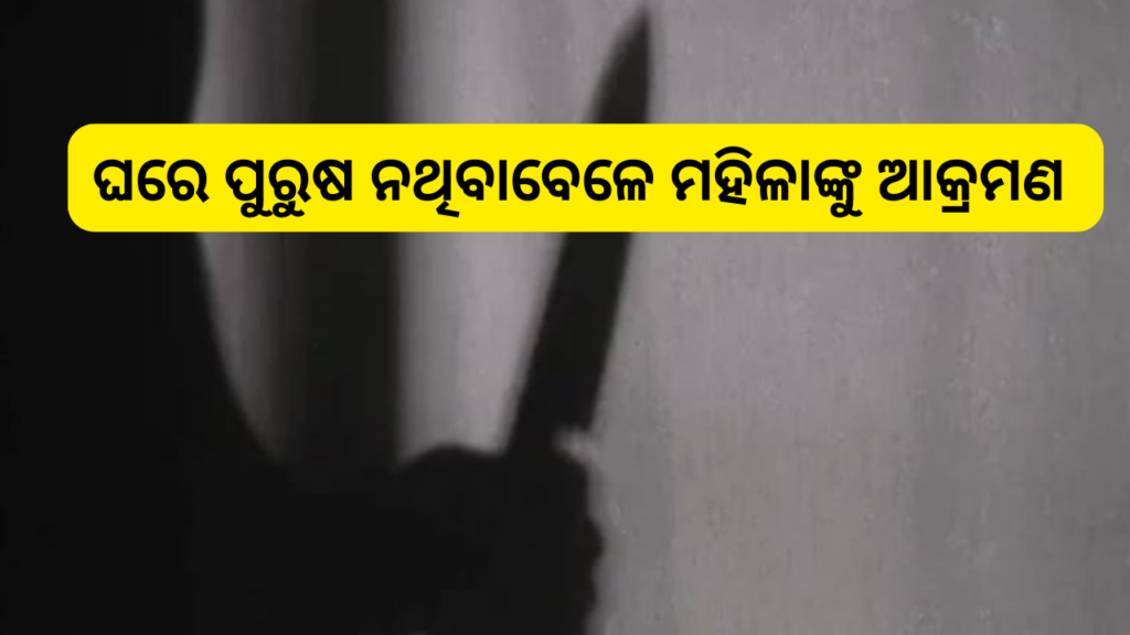 ଘରେ ପଶି ୨ ବୋହୂ ଓ ଶାଶୁଙ୍କୁ ହାଣିଲେ ଦୁର୍ବୃତ୍ତ, ବଡ ବୋହୂ ମୃତ