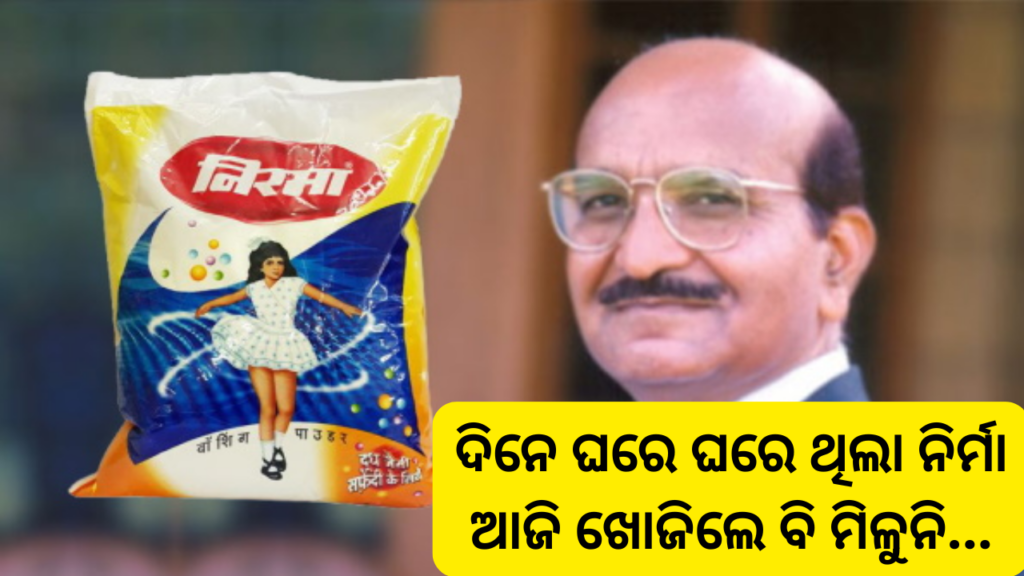 ଏହି ଭୁଲ୍ ପାଇଁ ବଜାରରୁ ହଜିଗଲା ନିରମା