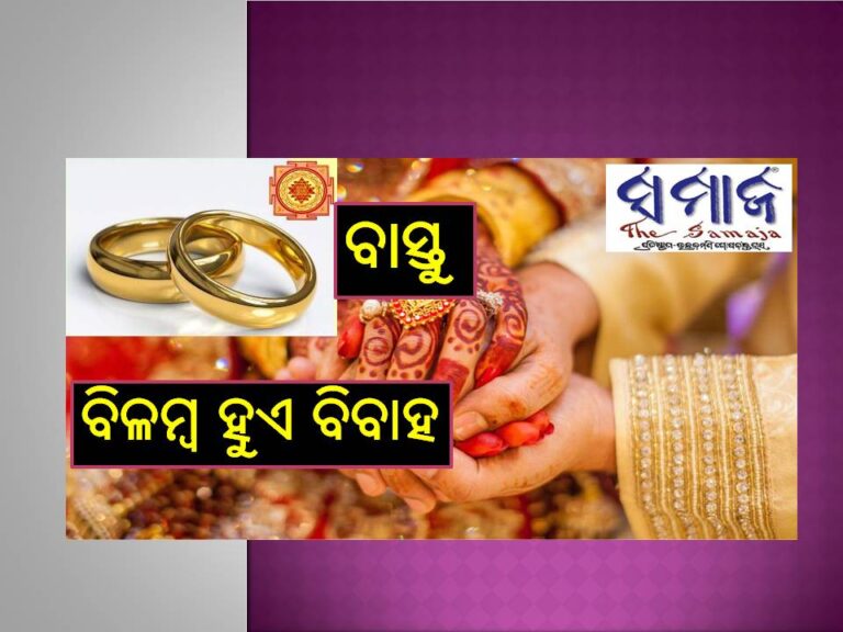 ଏହି ବାସ୍ତୁ ଦୋଷ ପାଇଁ ବିଳମ୍ବ ହୁଏ ବିବାହ; ବାରମ୍ବାର ଆସେ ବାଧା..