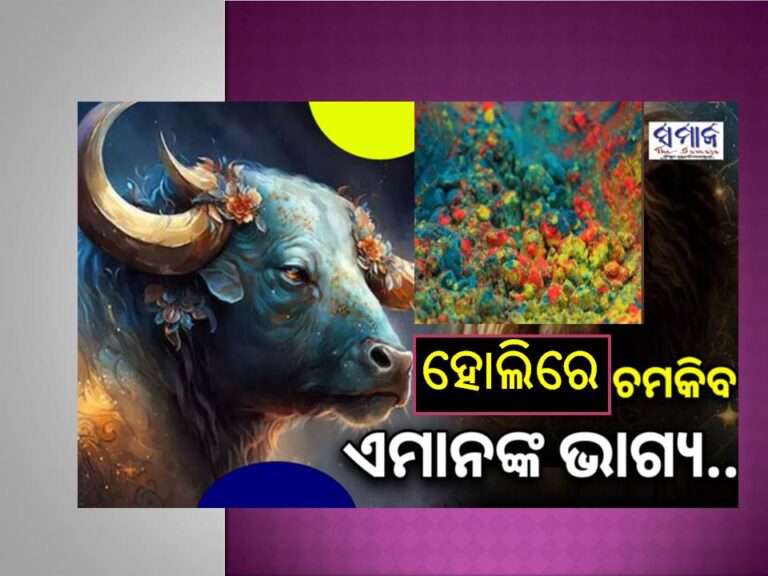 ଏଥର ହୋଲିରେ ୧୦୦ ବର୍ଷ ପରେ ତ୍ରିଗ୍ରହୀ ଯୋଗ; ସୁନାଭଳି ଚମକିବ ଏହି ରାଶିଙ୍କ ଭାଗ୍ୟ, ଧନର ହେବ ବର୍ଷା..