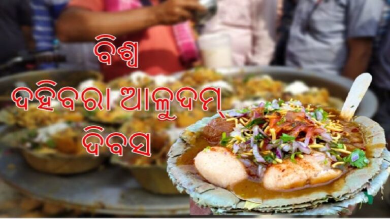 କଟକରୁ ଦହିବରାର ଇତିହାସ…