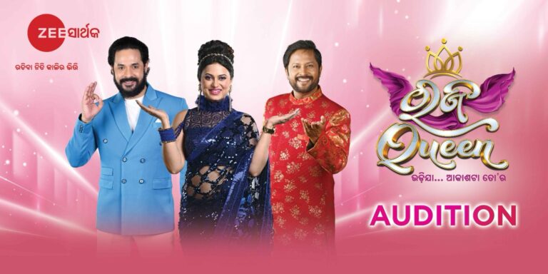 ମାର୍ଚ୍ଚ ୧୬ ରୁ ଜୀ ସାର୍ଥକର ଲୋକପ୍ରିୟ ରିୟାଲିଟି ଶୋ ‘ରଜ କୁଇନ୍’ ର ଅଡିସନ୍