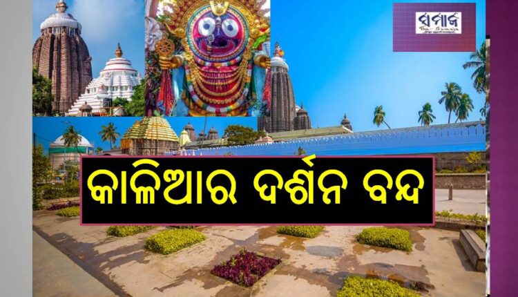 ଆଜି ଶ୍ରୀଜୀଉଙ୍କ ବନକଲାଗି ନୀତି : ୫ ଘଣ୍ଟା ଜଗା ଦର୍ଶନ ବନ୍ଦ