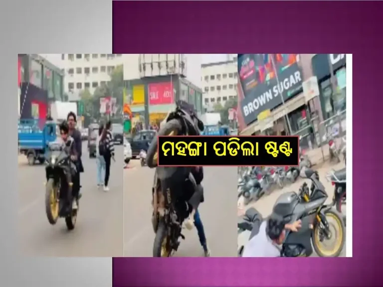 ଦେଖନ୍ତୁ ଭିଡିଓ ; ଯୁବକଙ୍କୁ ମହଙ୍ଗା ପଡିଲା ଷ୍ଟଣ୍ଟ କରିବା