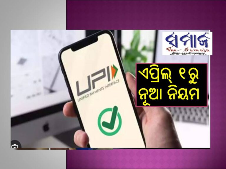 ୟୁପିଆଇରେ ବଡ ପରିବର୍ତ୍ତନ; ଏପ୍ରିଲ୍‌ ୧ରୁ ନୂଆ ନିୟମ ଲାଗୁ