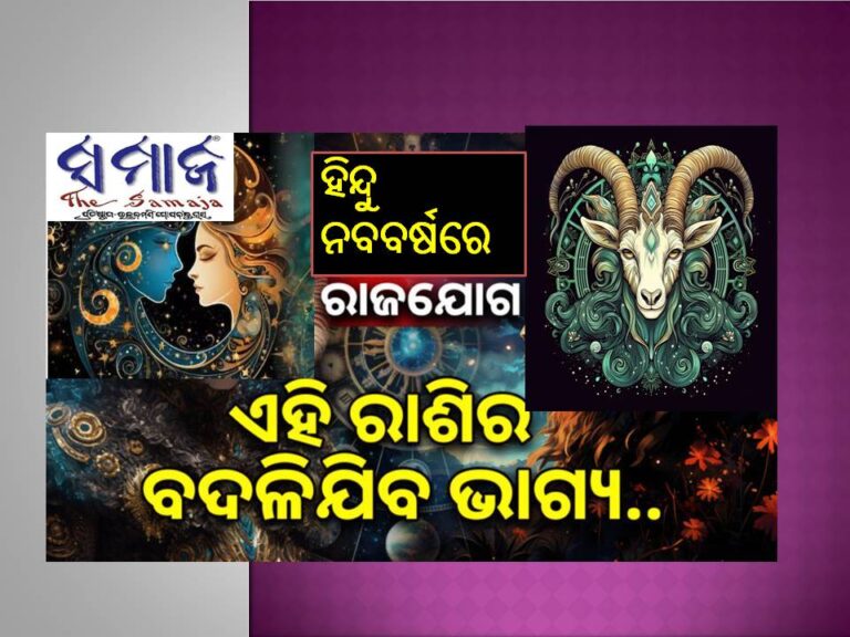 ୧୦୦ ବର୍ଷ ପରେ ହିନ୍ଦୁ ନବବର୍ଷରେ ଦୁର୍ଲ୍ଲଭ ଯୋଗ : ଏହି ରାଶିଙ୍କ ହଠାତ୍‌ ଚମକିବ ଭାଗ୍ୟ, ମିଳିବ ଧନ, ବଢିବ ଦରମା..