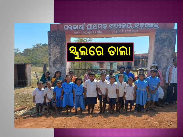 ପାଠ ପଢାରେ ବ୍ୟତିକ୍ରମ ପ୍ରତିବାଦରେ ସ୍କୁଲରେ ତାଲା