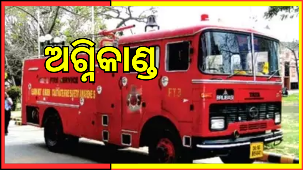 ଶହୀଦନଗରରେ ମିକ୍ସଚର ଫ୍ୟାକ୍ଟୋରିରେ ଅଗ୍ନିକାଣ୍ଡ