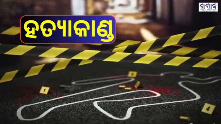 ବିଭତ୍ସ ହତ୍ୟାକାଣ୍ଡ, ସ୍ତ୍ରୀ ଆଗରେ ସ୍ୱାମୀଙ୍କୁ ଗୁଳି