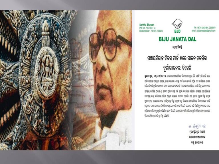 ମାର୍ଚ୍ଚ ୫ରେ ପଞ୍ଚାୟତିରାଜ ଦିବସ ପାଳନ ନକରିବା ଦୁର୍ଭାଗ୍ୟଜନକ: ବିଜେଡି