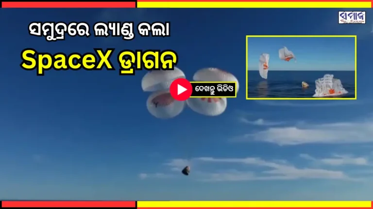 ଦେଖନ୍ତୁ ଭିଡିଓ: ମହାକାଶରୁ କିପରି ସମୁଦ୍ରରେ ଲ୍ୟାଣ୍ଡ କଲେ ସୁନୀତା