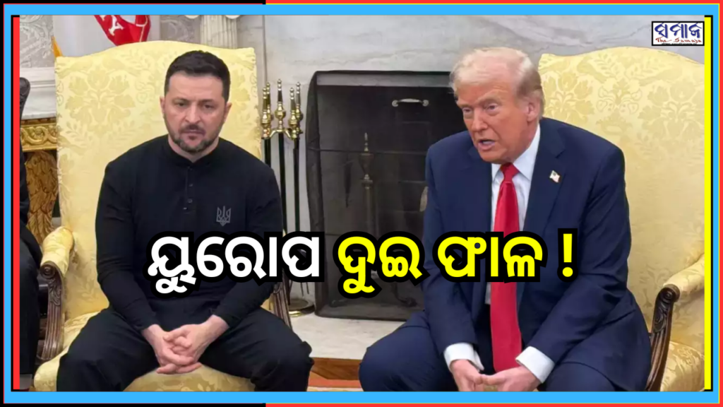 ଦୁଇ ଭାଗ ହେଉଛି ୟୁରୋପ ! ଜାଣନ୍ତୁ, କାହା ପଟକୁ ଢଳୁଛନ୍ତି ବିଶ୍ଵ ନେତା…